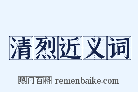 清烈近义词是什么意思的图片